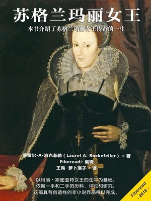 cover image of 苏格兰玛丽女王 (Mary Queen of the Scots)
